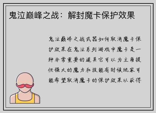 鬼泣巅峰之战：解封魔卡保护效果