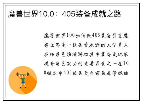 魔兽世界10.0：405装备成就之路
