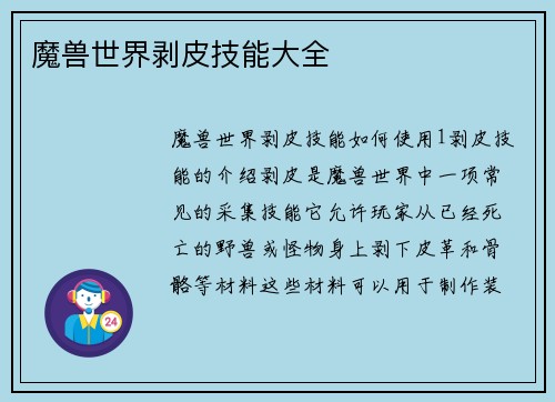 魔兽世界剥皮技能大全