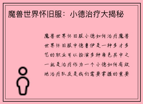 魔兽世界怀旧服：小德治疗大揭秘