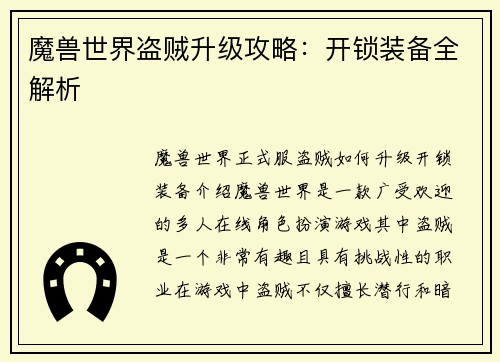 魔兽世界盗贼升级攻略：开锁装备全解析