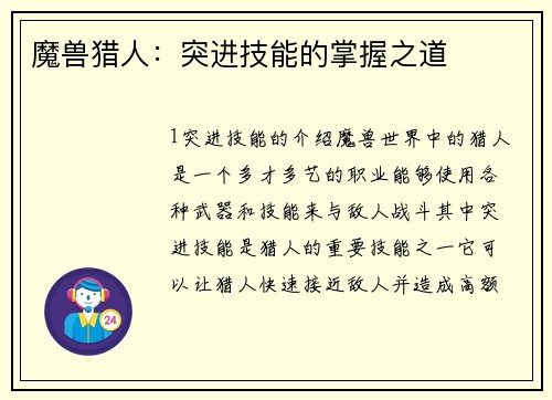 魔兽猎人：突进技能的掌握之道