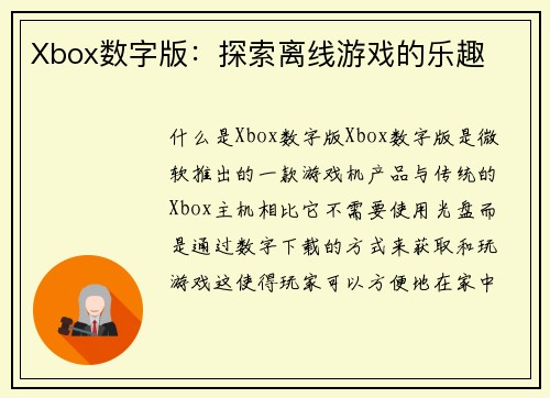 Xbox数字版：探索离线游戏的乐趣