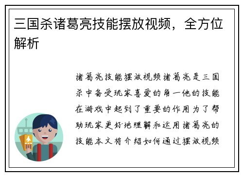 三国杀诸葛亮技能摆放视频，全方位解析