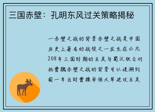 三国赤壁：孔明东风过关策略揭秘